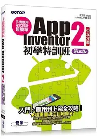 在飛比找誠品線上優惠-手機應用程式設計超簡單: App Inventor 2初學特