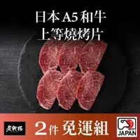 在飛比找momo購物網優惠-【乾杯超市】日本A5和牛上等燒烤片 100g/盒(2件組)