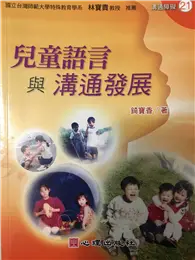 在飛比找TAAZE讀冊生活優惠-兒童語言與溝通發展－溝通障礙21 (二手書)