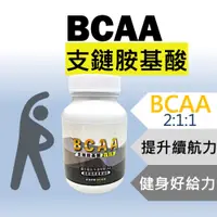 在飛比找松果購物優惠-BCAA 支鏈胺基酸 60粒裝 2:1:1白胺酸 異白胺酸 