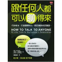 在飛比找momo購物網優惠-跟任何人都可以聊得來-巧妙破冰、打進團體核心，想認識誰就認識