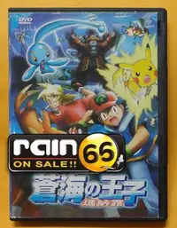 在飛比找Yahoo!奇摩拍賣優惠-#⊕Rain65⊕正版DVD【神奇寶貝電影版：蒼海的王子 瑪