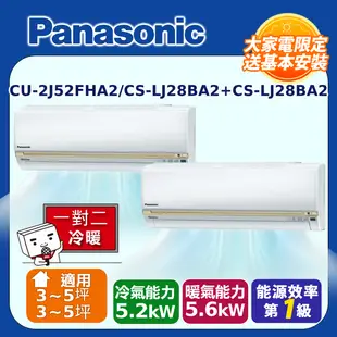 Panasonic國際牌 3-5坪+3-5坪變頻冷暖分離式冷氣一對二(CU-2J52FHA2/CS-LJ28BA2+CS-LJ28BA2)