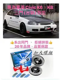 在飛比找Yahoo!奇摩拍賣優惠-專為喜美Civic K6、K8 三門(台裝 )而生！煞車系統