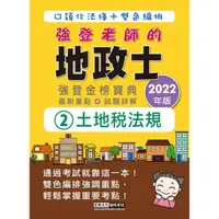 在飛比找金石堂優惠-2022全新改版！地政士「強登金榜寶典」土地法規【地政新法＋