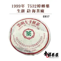 在飛比找蝦皮商城優惠-全祥茶莊1999年 7532樟轉藥 生餅 勐海茶廠EB57