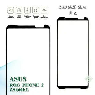 【嚴選外框】 華碩 ROG Phone2 電競手機 ZS660KL 滿版 滿膠 玻璃貼 鋼化膜 9H 2.5D