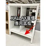 【竹代購】IKEA宜家家居 CP值高 KALLAX 層櫃專用底框 底板 底架 層櫃底架 KALLAX層架組 底框