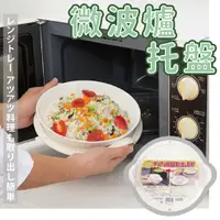 在飛比找蝦皮購物優惠-麥叔叔推薦🎅🏻 日本製 微波專用托盤 耐熱隔熱托盤 隔熱 防