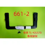 液晶電視 奇美 CHIMEI TL-42LS70 專用腳架 (附螺絲 二手 有使用痕跡 完美主義者勿標)