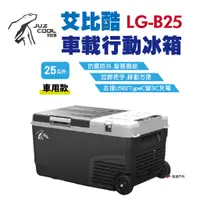 在飛比找蝦皮商城優惠-【艾比酷】單槽行動冰箱 LG-B25L 車載冰箱 LG壓縮機