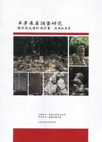 在飛比找誠品線上優惠-卓夢采墓調查研究暨修復及再利用計畫成果報告書