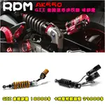 ◎熱血沸騰◎RPM AK550 光陽重車 GII 牽線高低速可調避震器 牽線掛瓶 油壓調整器 預載 伸側 壓側可調