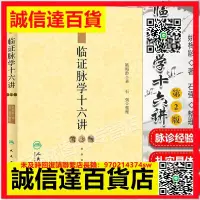 在飛比找露天拍賣優惠-高品質正版 臨證脈學十六講 第2版第二版 姚梅齡 江西姚氏中