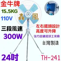在飛比找蝦皮購物優惠-TH-241 金牛牌 24吋 超強風扇(台灣製造) 工業升降
