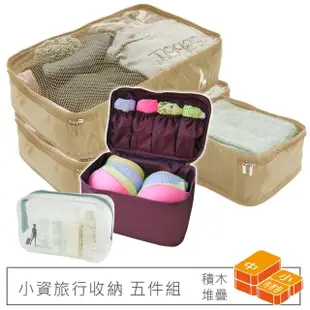 【Travel mates 旅行玩家】小資旅行盥洗收納五件組 收納袋中2+小1+內衣化妝包+透明防水包(卡其色)