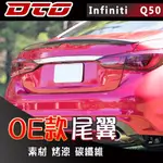 INFINITI Q50  四門 尾翼 後遮陽 後擾流 素材 烤漆 2014-2023