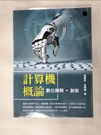 在飛比找樂天市場購物網優惠-【書寶二手書T9／大學商學_JCT】計算機概論－數位趨勢與創