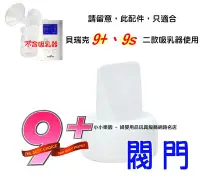 在飛比找Yahoo!奇摩拍賣優惠-*小小樂園*貝瑞克 9plus 閥門 (LS00182) 貝