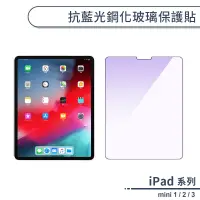 在飛比找蝦皮商城優惠-iPad mini 1 / 2 / 3 抗藍光鋼化玻璃保護貼