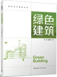 在飛比找博客來優惠-建築設計要素叢書：綠色建築