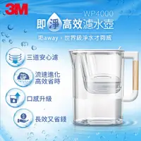 在飛比找蝦皮購物優惠-【全新原廠公司貨】3M WP4000即淨高效濾水壺 濾心 1