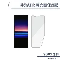 在飛比找蝦皮商城優惠-SONY Xperia 10 IV 非滿版高清亮面保護貼 保