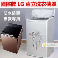 在飛比找蝦皮購物優惠-臺灣出貨 洗衣機套LG 直立上開蓋式 防塵防水防曬洗衣機保護