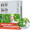 科學氣功：李嗣涔博士30年親身實證，每天10分鐘，通經絡袪百病（超值收錄30分鐘科學氣功DVD、QR Code）/李嗣涔【城邦讀書花園】