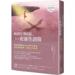 解鎖往事陰影，走出複雜性創傷後壓力症候群(CPTSD)：精神科醫師以EMDR和SE療法，陪你擺脫