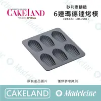 在飛比找蝦皮購物優惠-[ 瑪德蓮烘焙 ] Cakeland NO.1254 -矽利