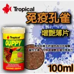 蝦兵蟹將【波蘭TROPICAL-德比克】U-T77053 免疫孔雀魚增豔薄片 100ML【一罐】增艷 飼料 燈科魚 神仙