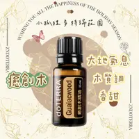 在飛比找蝦皮購物優惠-doTERRA® 多特瑞癒創木精油 15ml Guaiacw