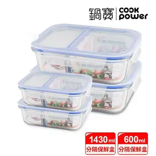 【CookPower 鍋寶】分隔耐熱玻璃保鮮盒大尺寸四件組(EO-BVG1021Z21431Z2)