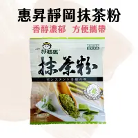 在飛比找蝦皮購物優惠-【嚴選現貨】惠昇好媽媽 靜岡抹茶粉 10g 小包裝 原裝 惠