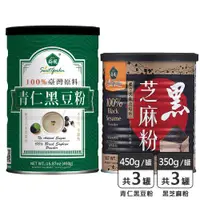 在飛比找ETMall東森購物網優惠-【薌園】黑芝麻粉(350公克) X 3罐+青仁黑豆粉(450