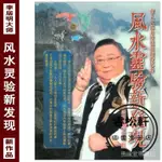 💕李居明風水靈驗新發現九運風水玄學祕密李大師劍指玄學風水命理學