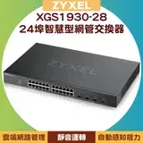 在飛比找遠傳friDay購物優惠-ZYXEL 合勤 XGS1930-28 24埠 GbE Li