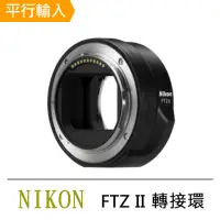 在飛比找momo購物網優惠-【Nikon 尼康】FTZ II 轉接環(平行輸入)