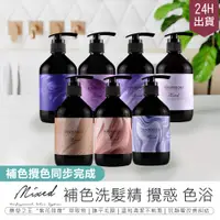 在飛比找PChome24h購物優惠-【網紅強力推薦! MIXED 補色洗髮精 450ml】洗髮精