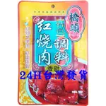 <現貨>橋頭 川菜(香甜紅燒肉)120克 調料包 燉肉 紅燒排骨 紅燒肉 餐館 道地佳餚 烹飪 美味