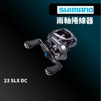 在飛比找蝦皮商城優惠-【獵漁人】現貨開發票 23 SHIMANO SLX DC 雙