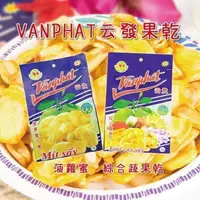 在飛比找蝦皮購物優惠-【嚴選SHOP】越南 云發果乾230g 菠蘿蜜乾 綜合水果乾