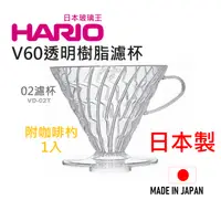 在飛比找樂天市場購物網優惠-日本 HARIO V60樹脂02濾杯 VD-02T 咖啡濾杯