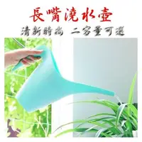 在飛比找PChome24h購物優惠-【珍愛頌】N085 長嘴澆水壺(1L) 澆水器