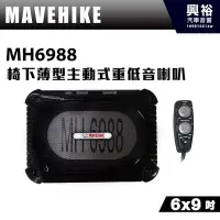 在飛比找Yahoo!奇摩拍賣優惠-☆興裕☆【MAVEHIKE】椅下超薄型主動式6x9吋重低音喇