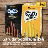 在飛比找蝦皮購物優惠-【魚仔團購】印尼 🏆 爆漿雪茄 🏆 GARUDAFOOD  