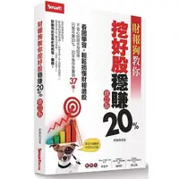 在飛比找蝦皮購物優惠-財報狗教你挖好股穩賺20%（修訂版） ＜書弗雷＞