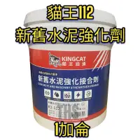 在飛比找蝦皮購物優惠-新舊水泥接著劑 貓王 112 水泥強化劑  水泥硬化 水泥強