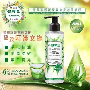 德國alkmene歐珂蔓蘆薈清爽潔面凝膠180ml